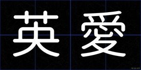英愛