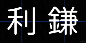 利鎌