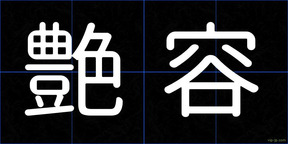 艶容
