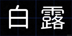 白露