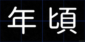 年頃