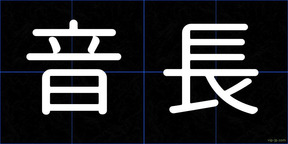 音長
