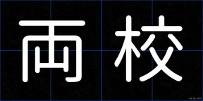 両校