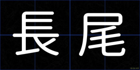 長尾