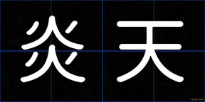 炎天