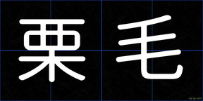 栗毛