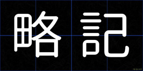 略記