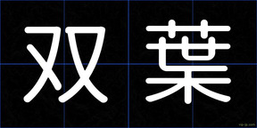 双葉
