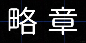 略章