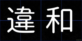 違和