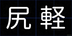 尻軽
