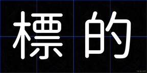 標的