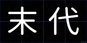 末代