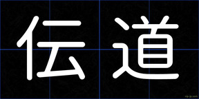 伝道