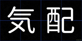 気配