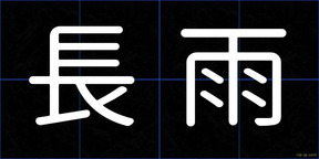 長雨
