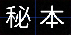 秘本