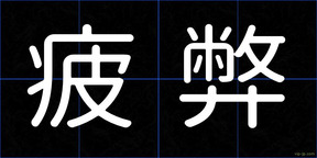 疲弊