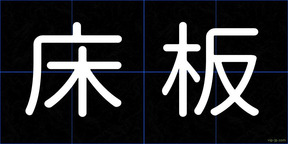 床板