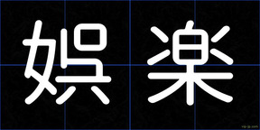 娯楽
