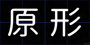 原形