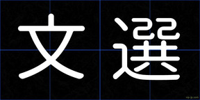 文選