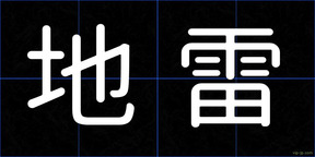 地雷