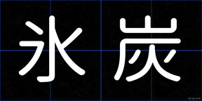 氷炭
