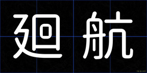 廻航