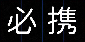 必携