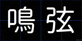 鳴弦