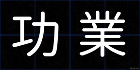功業