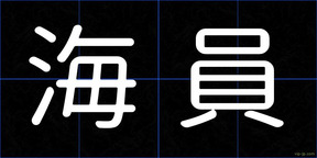海員
