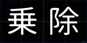 乗除