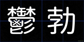 鬱勃