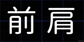 前肩