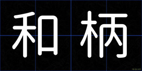 和柄