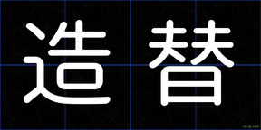 造替