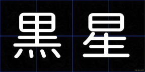 黒星