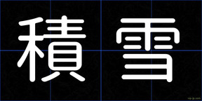 積雪