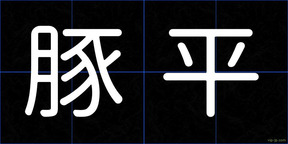 豚平