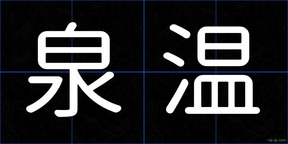 泉温