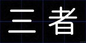 三者