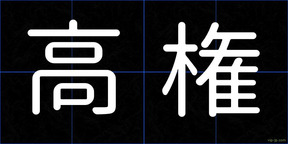 高権