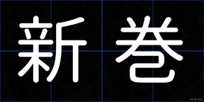 新巻
