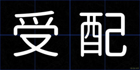 受配