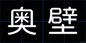 奥壁