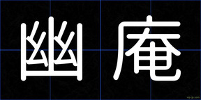 幽庵