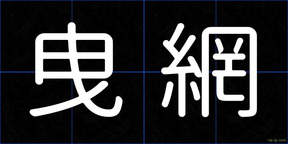 曳網
