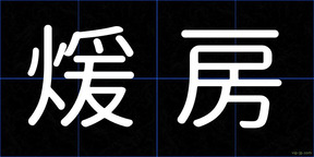 煖房